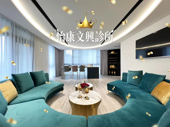 怡康診所 - 竹北文興店